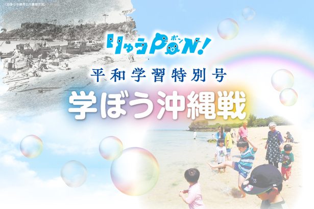 【ダウンロード可】学ぼう沖縄戦　りゅうPON！ 平和学習特別号2026